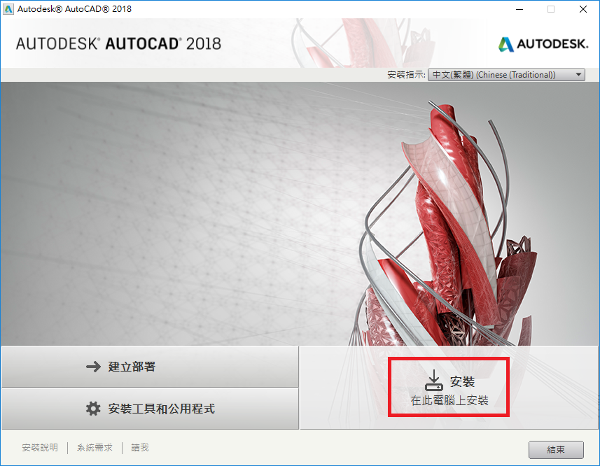 autodesk安裝5